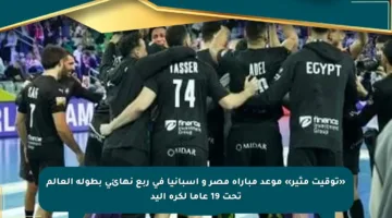 «توقيت مثير» موعد مباراة مصر و إسبانيا في ربع نهائي بطولة العالم تحت 19 عاما لكرة اليد